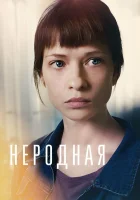  Неродная (2018) смотреть онлайн бесплатно