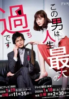  Этот парень — самая большая ошибка в моей жизни (2020) смотреть онлайн бесплатно