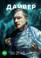  Дайвер (2021) смотреть онлайн бесплатно