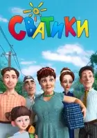  Сватики (2016) смотреть онлайн бесплатно