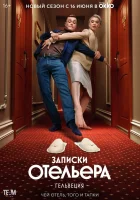  Записки отельера #Гельвеция (2020) смотреть онлайн бесплатно
