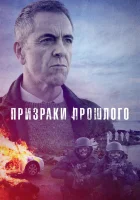  Призраки прошлого (2021) смотреть онлайн бесплатно