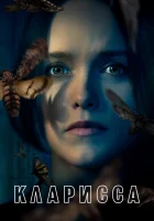  Кларисса (2021) смотреть онлайн бесплатно
