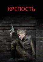  Крепость (2011) смотреть онлайн бесплатно