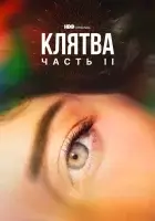  Клятва (2020) смотреть онлайн бесплатно