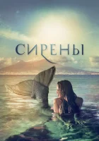  Сирены (2017) смотреть онлайн бесплатно