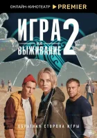  Игра на выживание (2020) смотреть онлайн бесплатно