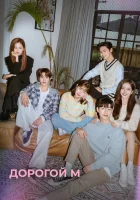  Дорогой М (2022) смотреть онлайн бесплатно