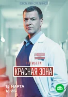 Красная зона (2020) смотреть онлайн бесплатно