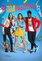  Подработка (2020) смотреть онлайн бесплатно