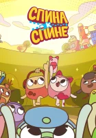  Спина к спине (2020) смотреть онлайн бесплатно