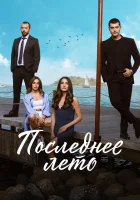  Последнее лето (2021) смотреть онлайн бесплатно