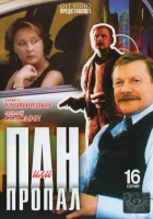  Пан или пропал (2003) смотреть онлайн бесплатно