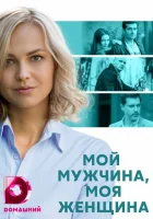  Мой мужчина, моя женщина (2020) смотреть онлайн бесплатно