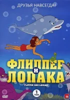  Флиппер и Лопака (1999) смотреть онлайн бесплатно