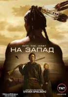  На Запад (2005) смотреть онлайн бесплатно