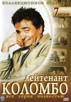  Коломбо (1971) смотреть онлайн бесплатно
