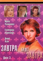  Завтра будет завтра (2003) смотреть онлайн бесплатно
