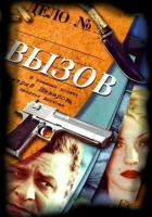  Вызов (2006) смотреть онлайн бесплатно