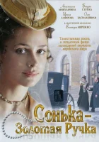  Сонька Золотая Ручка (2007) смотреть онлайн бесплатно