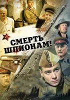  Смерть шпионам! (2007) смотреть онлайн бесплатно