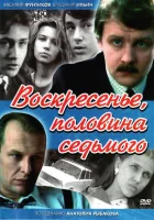  Воскресенье, половина седьмого (1988) смотреть онлайн бесплатно