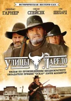  Улицы Ларедо (1995) смотреть онлайн бесплатно