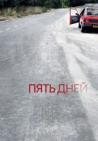  Пять дней (2007) смотреть онлайн бесплатно