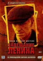  Завещание Ленина (2007) смотреть онлайн бесплатно