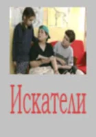  Искатели (2001) смотреть онлайн бесплатно