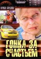 Гонка за счастьем (2007) смотреть онлайн бесплатно
