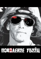  Поколение убийц (2008) смотреть онлайн бесплатно