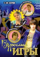  Взрослые игры (2008) смотреть онлайн бесплатно
