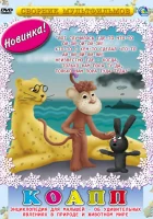  КОАПП (Комиссия особо активной помощи природе) (1984) смотреть онлайн бесплатно