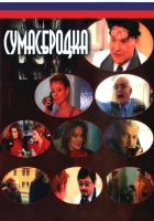  Сумасбродка (2005) смотреть онлайн бесплатно