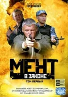  Мент в законе (2008) смотреть онлайн бесплатно