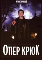  Опер Крюк (2007) смотреть онлайн бесплатно
