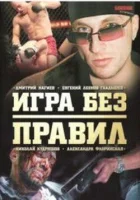  Игра без правил (2004) смотреть онлайн бесплатно
