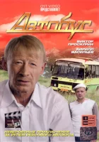  Автобус (2008) смотреть онлайн бесплатно