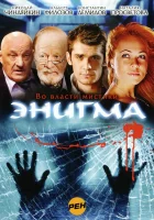  Энигма (2010) смотреть онлайн бесплатно