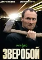  Зверобой (2008) смотреть онлайн бесплатно