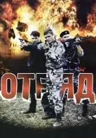  Отряд (2008) смотреть онлайн бесплатно