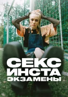  Секс, инста, экзамены (2020) смотреть онлайн бесплатно
