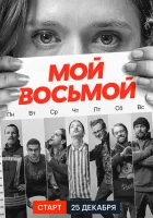  Мой восьмой (2021) смотреть онлайн бесплатно