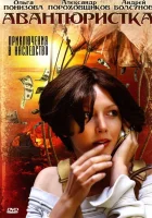  Авантюристка (2005) смотреть онлайн бесплатно