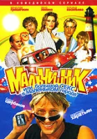  Мальчишник, или Большой секс в маленьком городе (2005) смотреть онлайн бесплатно