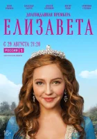  Елизавета (2021) смотреть онлайн бесплатно