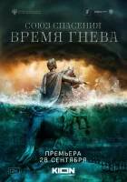  Союз спасения. Время гнева (2022) смотреть онлайн бесплатно