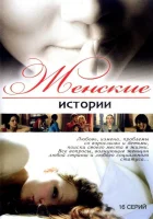  Женские истории (2006) смотреть онлайн бесплатно