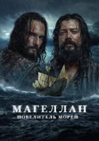  Магеллан (2022) смотреть онлайн бесплатно